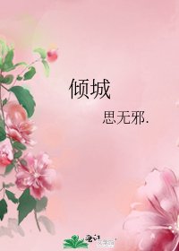 倾城