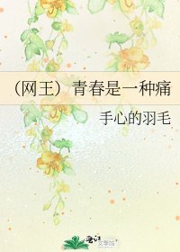 （网王）青春是一种痛