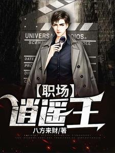 《职场逍遥王》