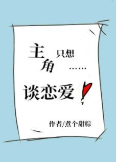 《主角只想談戀愛》
