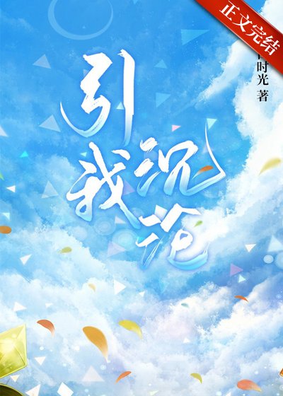 《引我沉淪》