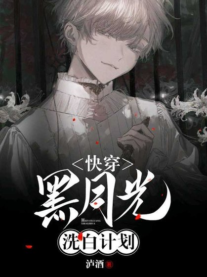 《【快穿】黑月光洗白計劃》