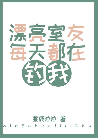 《漂亮室友每天都在钓我》