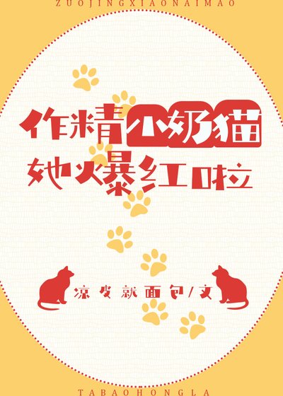 作精小奶貓她爆紅啦