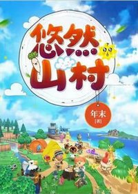 《悠然山村(农家奶爸)》