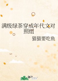 《满级绿茶穿成年代文对照组》