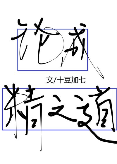 论成精之道