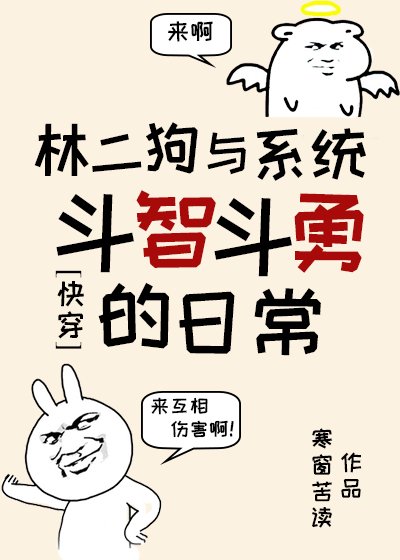 《林二狗与系统斗智斗勇的日常(快穿)》