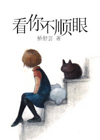 《看你不顺眼》