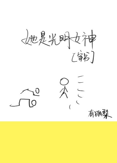 《(穿书)她是光明女神》