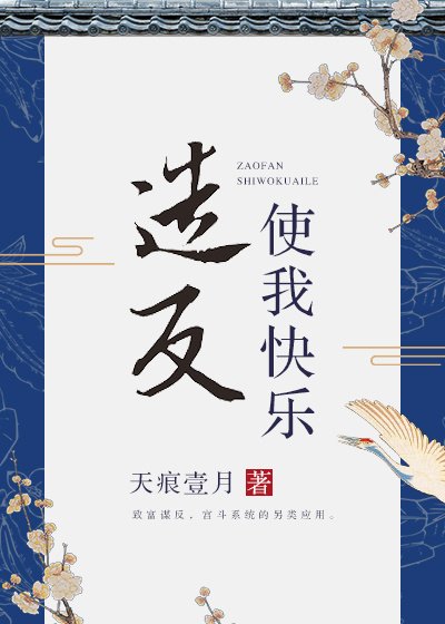 造反使我快乐