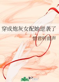 女配的炮灰殿下·穿書