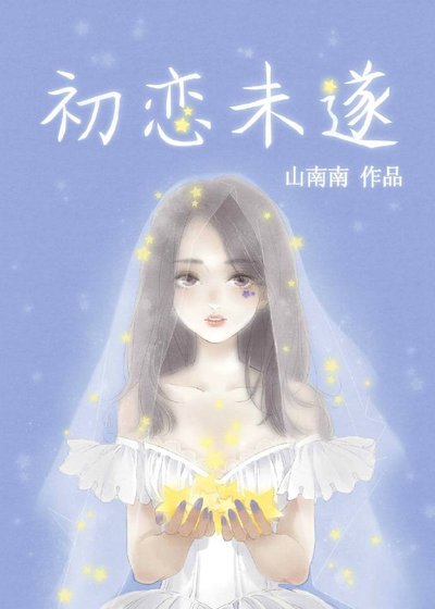 初恋未遂