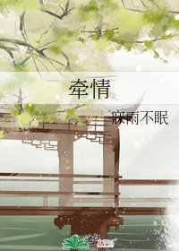 《牵情》