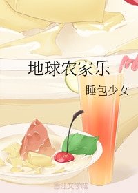 地球农家乐