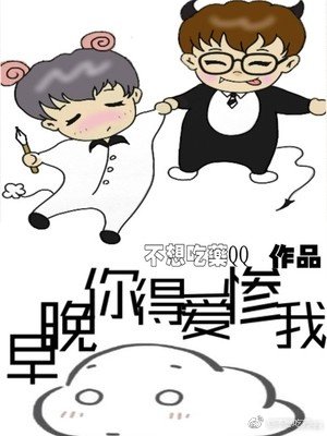 《早晚你得爱惨我》