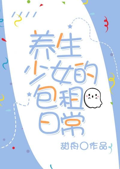 《养生少女的包租日常》