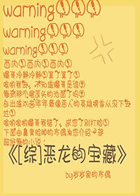 [综]恶龙的宝藏