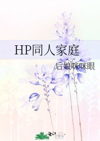 《HP同人家庭》
