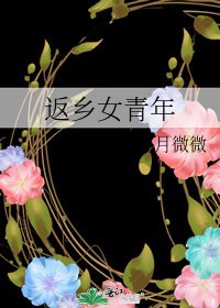 返乡女青年