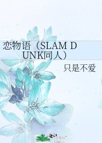 恋物语（SLAM DUNK同人）