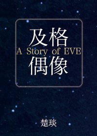及格偶像[娛樂圈]