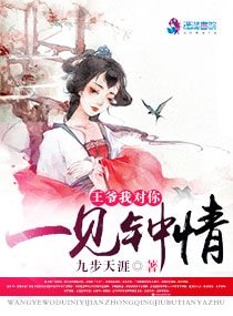 《我王爷对你一见钟情/王爷我对你一见钟情》