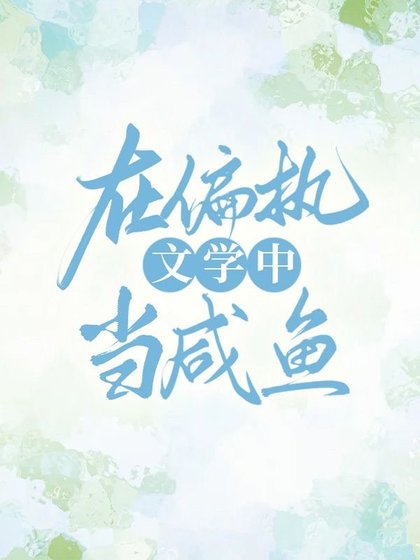 《在偏执文学中当咸鱼》