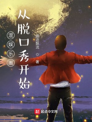 《混娱乐圈从脱口秀开始》