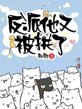 《快穿之反派他又被拱了》