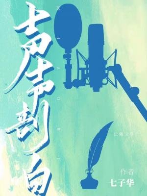 《声声剖白》