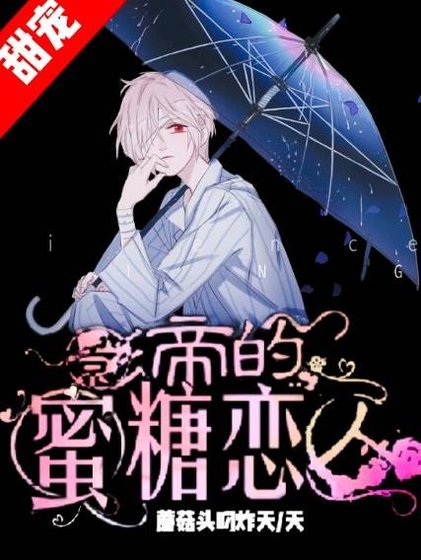 《影帝的蜜糖恋人》