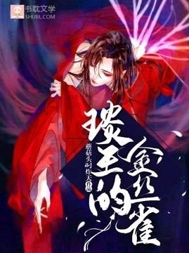 《琰王的金丝雀》