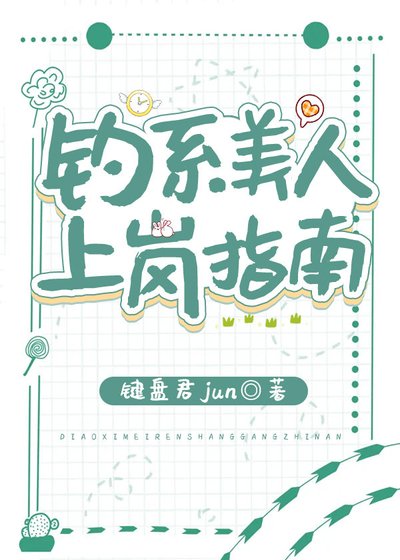 《钓系美人上岗指南》