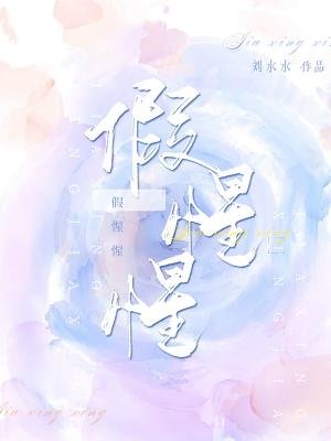 《假惺惺》