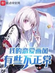 《我的恋爱画风有些不正常》