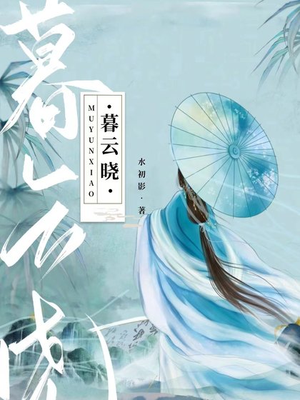 暮云晓