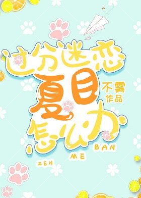 《(綜漫同人)過分迷戀夏目怎麼辦》