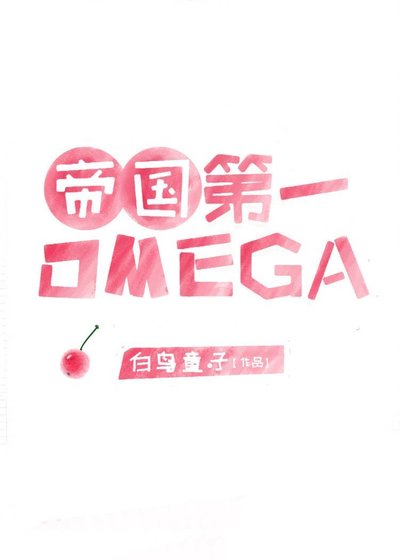 《帝国顶级omega匹配到了死对头》