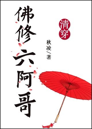 《清穿之佛修六阿哥》
