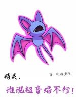 《精灵:谁说超音蝠不行!》