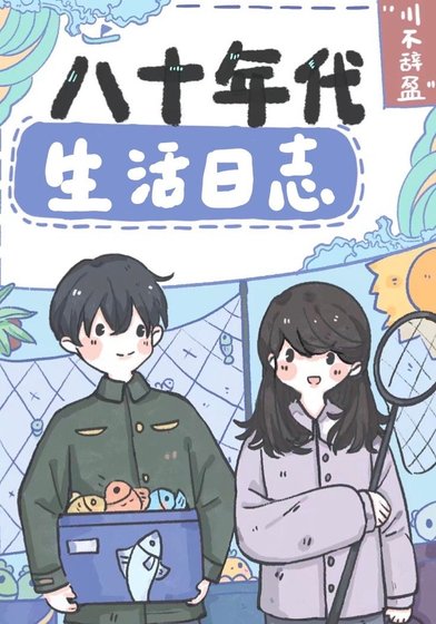 《八十年代生活日誌》