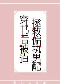 《穿书后被迫拯救偏执男配》