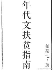 《快穿之年代文扶貧指南》