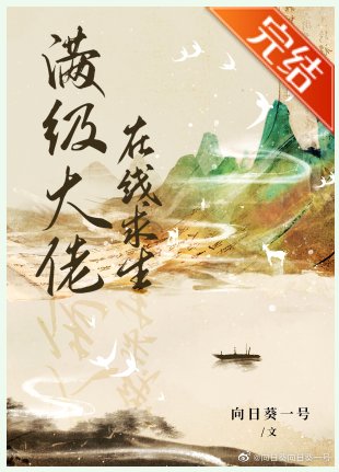 《满级大佬在线求生》