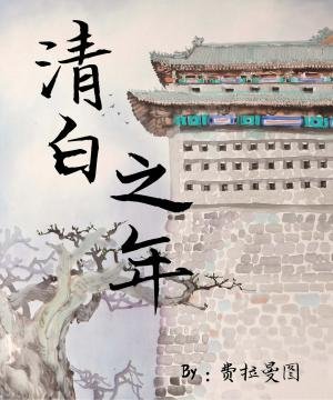 《清白之年》