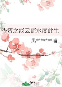 《(香蜜同人)香蜜之淡云流水度此生》