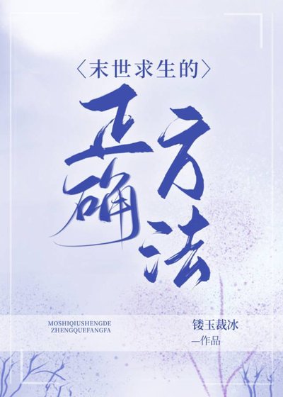 《末世求生的正确方法》