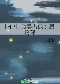 （HP同人））［HP］領導者的專屬玫瑰