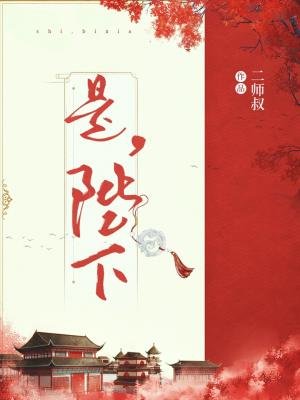 《是,陛下》